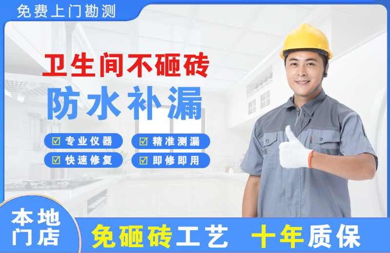 西青卫生间不砸砖修补漏水